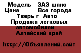  › Модель ­ ЗАЗ шанс › Цена ­ 110 - Все города, Тверь г. Авто » Продажа легковых автомобилей   . Алтайский край